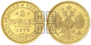 5 рублей 1872 года СПБ/НI (орел 1859 года СПБ/НI, хвост орла объемный)