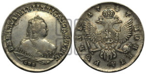 1 рубль 1747 года СПБ (СПБ под портретом)