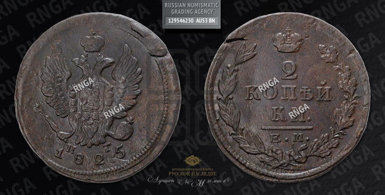 2 копейки 1825 года (Орел обычный, ЕМ, Екатеринбургский двор)