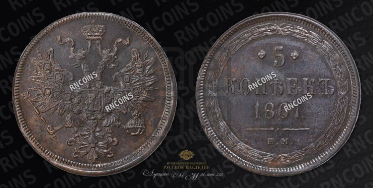 5 копеек 1867 года (новый тип, ЕМ, Екатеринбургский двор)