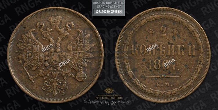 2 копейки 1867 года (хвост узкий, под короной ленты, Св. Георгий влево)