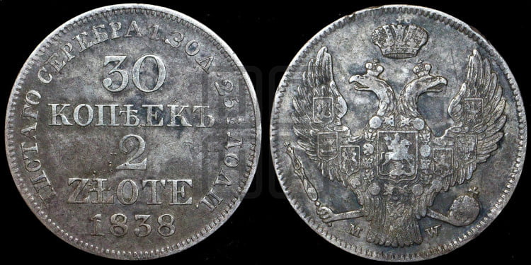 30 копеек - 2 злотых 1838 года (MW, Варшавский двор)