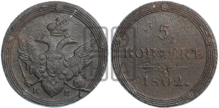 5 копеек 1802 года (“Кольцевик”, КМ, орел и хвост шире, на аверсе точка с 2-мя ободками, без кругового орнамента)