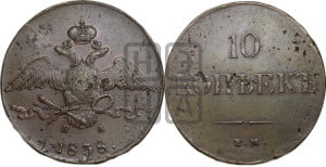 10 копеек 1838 года ЕМ/НА (ЕМ, Екатеринбургский двор)