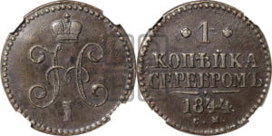 1 копейка 1844 года СМ (“Серебром”, СМ, с вензелем Николая I)