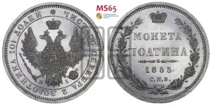 Полтина 1855 года СПБ/НI (орел 1854 года СПБ/НI, св. Георгий без плаща)
