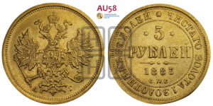5 рублей 1883 года СПБ/АГ (орел 1859 года СПБ/АГ, крест державы ближе к перу)