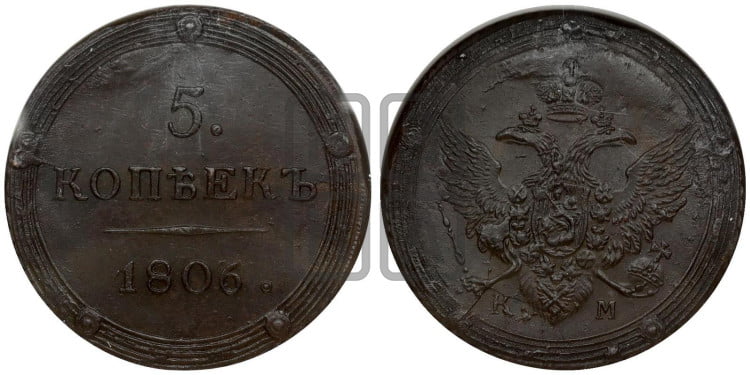 5 копеек 1806 года (“Кольцевик”, КМ, орел и хвост шире, на аверсе точка с 2-мя ободками, без кругового орнамента)