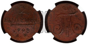 2 копейки 1798 года АМ (АМ, Аннинский двор)