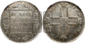 1 рубль 1799 года СМ/МБ