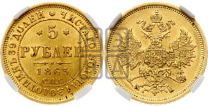 5 рублей 1863 года СПБ/МИ (орел 1859 года СПБ/МИ, хвост орла объемный)