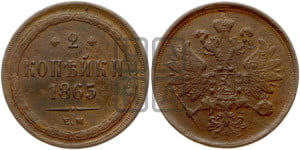 2 копейки 1865 года ЕМ (хвост узкий, под короной ленты, Св. Георгий влево)