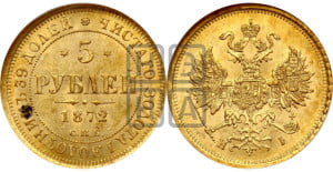 5 рублей 1872 года СПБ/НI (орел 1859 года СПБ/НI, хвост орла объемный)