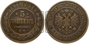 5 копеек 1873 года ЕМ (новый тип, ЕМ, Екатеринбургский двор)