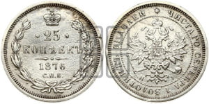 25 копеек 1876 года СПБ/НI (орел 1859 года СПБ/НI, перья хвоста в стороны)