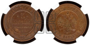 3 копейки 1876 года СПБ (новый тип, СПБ, Петербургский двор)