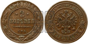 2 копейки 1879 года СПБ (новый тип, СПБ, Петербургский двор)