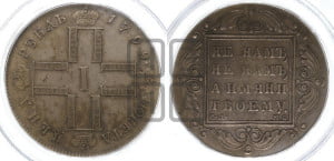 1 рубль 1799 года СМ/МБ