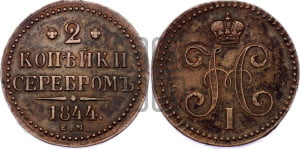 2 копейки 1844 года ЕМ (“Серебром”, ЕМ, с вензелем Николая I)