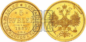5 рублей 1859 года СПБ/ПФ (орел 1859 года СПБ/ПФ, хвост орла объемный)
