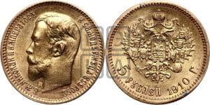 5 рублей 1910 года (ЭБ)