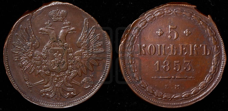 5 копеек 1853 года (“Крылья вверх”, ЕМ, Екатеринбургский двор)