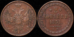 2 копейки 1851 года ЕМ (ЕМ, крылья вверх)