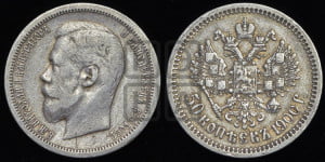 50 копеек 1900 года (ФЗ)