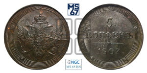 5 копеек 1807 года КМ (“Кольцевик”, КМ, орел и хвост шире, на аверсе точка с 2-мя ободками, без кругового орнамента)
