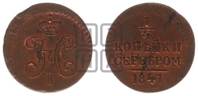 1/4 копейки 1841 года (“Серебром”, ЕМ, Екатеринбургский двор)