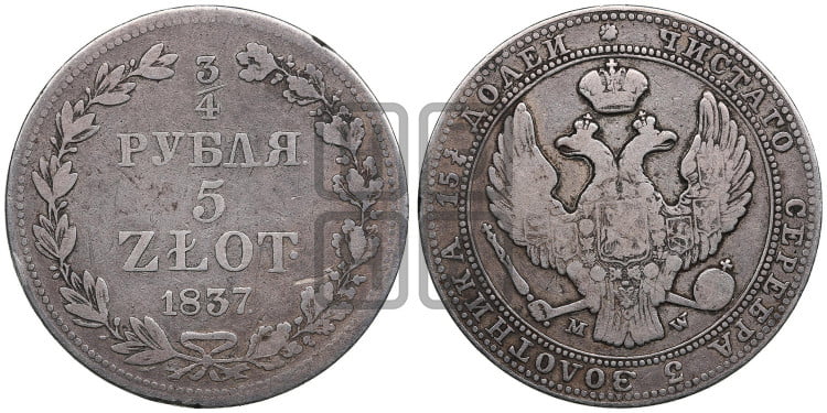 3/4 рубля - 5 злотых 1837 года (MW, Варшавский двор)