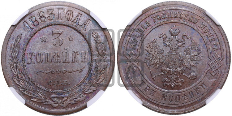 3 копейки 1883 года