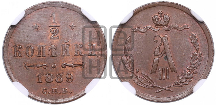 1/2 копейки 1889 года