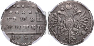 Гривенник 1733 года (ГРИВЕ/ННИКЪ, твердый знак на конце)