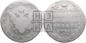 1 рубль 1805 года СПБ/ФГ (“Госник”, орел в кольце)