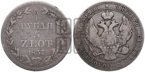 3/4 рубля - 5 злотых 1837 года МW (MW, Варшавский двор)