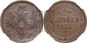 2 копейки 1856 года ЕМ (хвост широкий, под короной нет лент, Св. Георгий вправо)