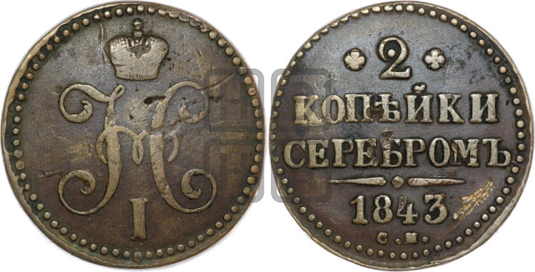 2 копейки 1843 года (“Серебром”, СМ, с вензелем Николая I)