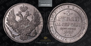 3 рубля 1829 года СПБ