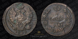 Копейка 1829 года ЕМ/ИК (ЕМ, крылья вверх)