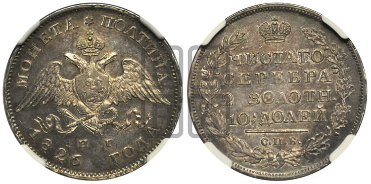 Полтина 1826 года (Орел с опущенными крыльями)
