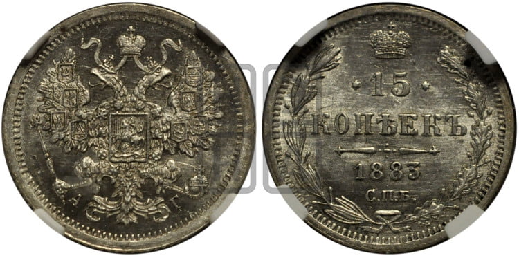 15 копеек 1883 года
