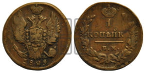 Копейка 1829 года ЕМ/ИК (ЕМ, крылья вверх)
