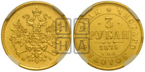 3 рубля 1875 года СПБ/НI