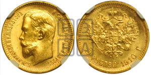 5 рублей 1910 года (ЭБ)