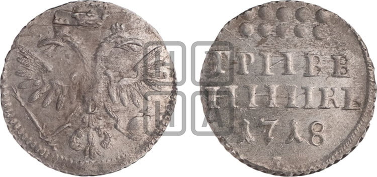 Гривенник 1718 года