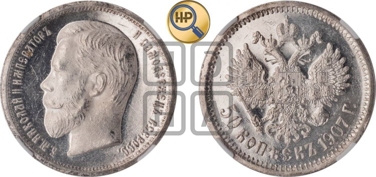 50 копеек 1907 года