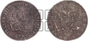 Полтина 1741 года СПБ (СПБ под портретом