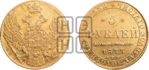 5 рублей 1833 года СПБ/ПД (орел 1832 года СПБ/ПД, корона и орел больше, перья ровные)