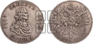 1 рубль 1914 года (ВС) (“Гангутъ”, в память 200-летия Гангутского сражения)